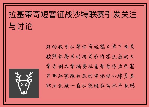 拉基蒂奇短暂征战沙特联赛引发关注与讨论
