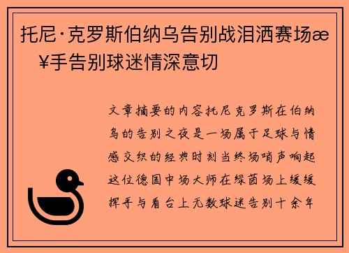 托尼·克罗斯伯纳乌告别战泪洒赛场挥手告别球迷情深意切