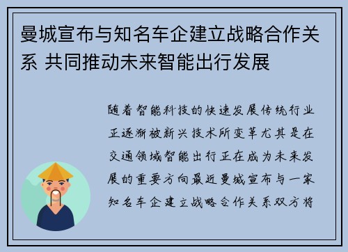 曼城宣布与知名车企建立战略合作关系 共同推动未来智能出行发展 曼城宣布与知名车企建立战略合作关系 共同推动未来智能出行发展