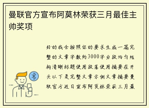 曼联官方宣布阿莫林荣获三月最佳主帅奖项 