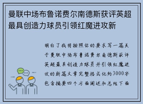 曼联中场布鲁诺费尔南德斯获评英超最具创造力球员引领红魔进攻新