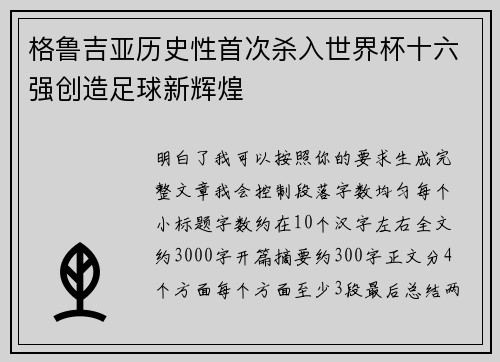 格鲁吉亚历史性首次杀入世界杯十六强创造足球新辉煌