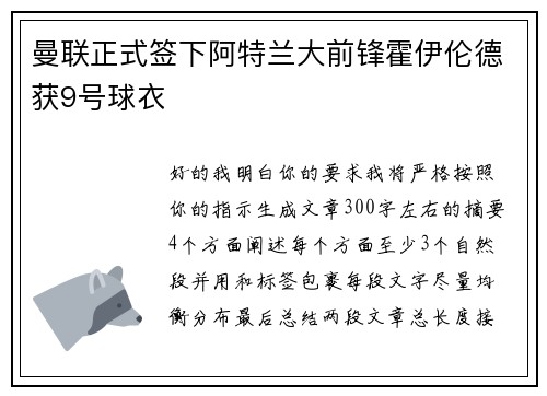 曼联正式签下阿特兰大前锋霍伊伦德获9号球衣