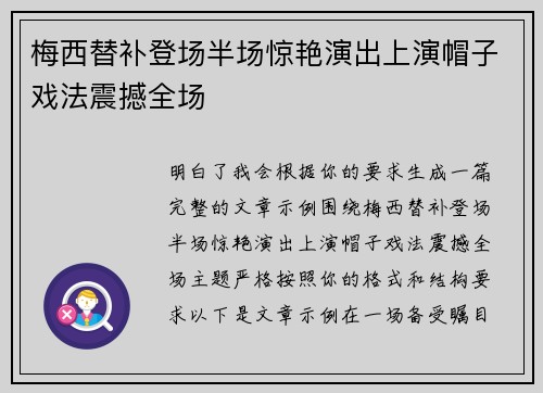 梅西替补登场半场惊艳演出上演帽子戏法震撼全场