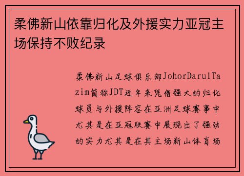 柔佛新山依靠归化及外援实力亚冠主场保持不败纪录