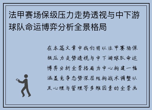 法甲赛场保级压力走势透视与中下游球队命运博弈分析全景格局