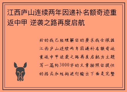 江西庐山连续两年因递补名额奇迹重返中甲 逆袭之路再度启航