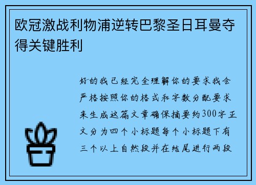 欧冠激战利物浦逆转巴黎圣日耳曼夺得关键胜利