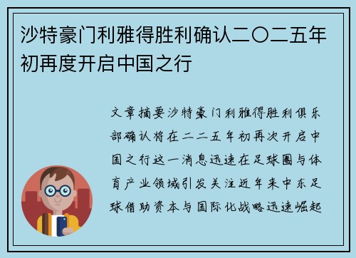 沙特豪门利雅得胜利确认二〇二五年初再度开启中国之行