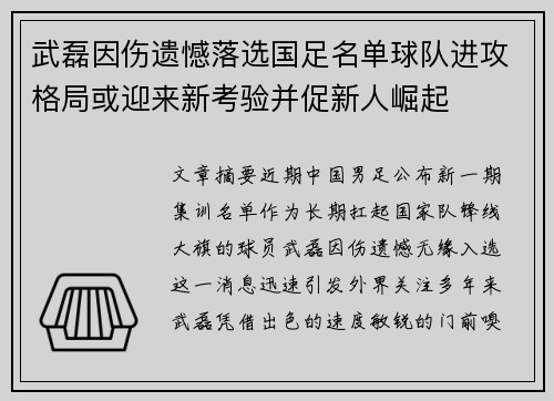 武磊因伤遗憾落选国足名单球队进攻格局或迎来新考验并促新人崛起