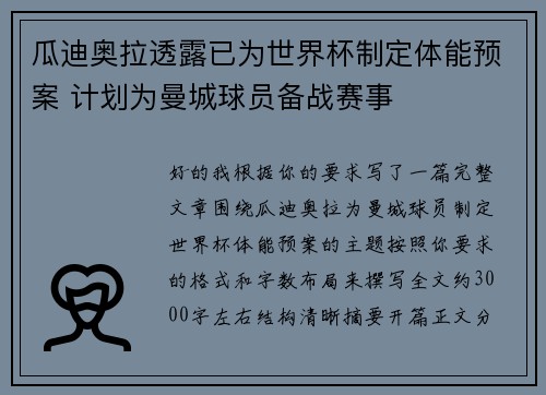 瓜迪奥拉透露已为世界杯制定体能预案 计划为曼城球员备战赛事