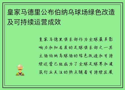 皇家马德里公布伯纳乌球场绿色改造及可持续运营成效