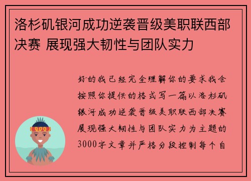 洛杉矶银河成功逆袭晋级美职联西部决赛 展现强大韧性与团队实力