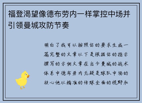 福登渴望像德布劳内一样掌控中场并引领曼城攻防节奏