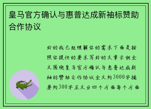 皇马官方确认与惠普达成新袖标赞助合作协议