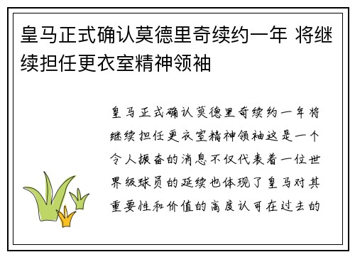 皇马正式确认莫德里奇续约一年 将继续担任更衣室精神领袖