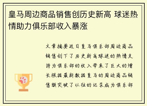 皇马周边商品销售创历史新高 球迷热情助力俱乐部收入暴涨 皇马周边商品销售创历史新高 球迷热情助力俱乐部收入暴涨