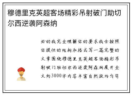 穆德里克英超客场精彩吊射破门助切尔西逆袭阿森纳